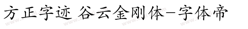 方正字迹 谷云金刚体字体转换